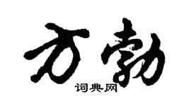 胡问遂方勃行书个性签名怎么写