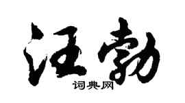 胡问遂汪勃行书个性签名怎么写