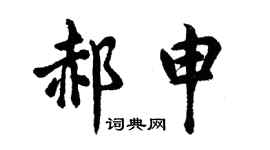 胡问遂郝申行书个性签名怎么写