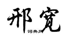 胡问遂邢宽行书个性签名怎么写