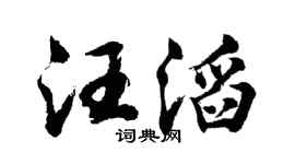 胡问遂汪滔行书个性签名怎么写