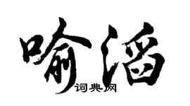 胡问遂喻滔行书个性签名怎么写