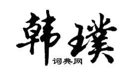 胡问遂韩璞行书个性签名怎么写