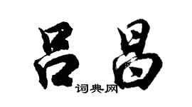 胡问遂吕昌行书个性签名怎么写