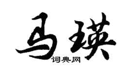 胡问遂马瑛行书个性签名怎么写