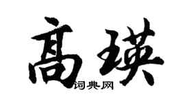 胡问遂高瑛行书个性签名怎么写