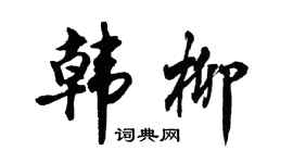 胡问遂韩柳行书个性签名怎么写