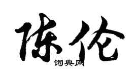 胡问遂陈伦行书个性签名怎么写