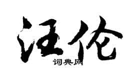 胡问遂汪伦行书个性签名怎么写