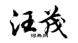 胡问遂汪茂行书个性签名怎么写