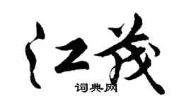 胡问遂江茂行书个性签名怎么写