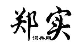 胡问遂郑实行书个性签名怎么写