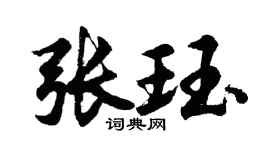 胡问遂张珏行书个性签名怎么写