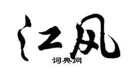 胡问遂江风行书个性签名怎么写