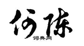 胡问遂何陈行书个性签名怎么写