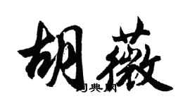 胡问遂胡薇行书个性签名怎么写