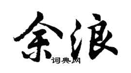 胡问遂余浪行书个性签名怎么写