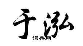 胡问遂于泓行书个性签名怎么写