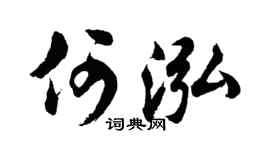 胡问遂何泓行书个性签名怎么写