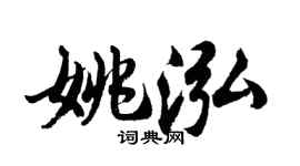 胡问遂姚泓行书个性签名怎么写