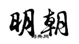 胡问遂明朝行书个性签名怎么写