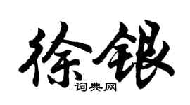 胡问遂徐银行书个性签名怎么写