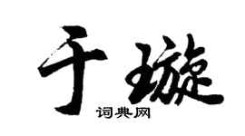 胡问遂于璇行书个性签名怎么写