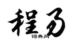 胡问遂程易行书个性签名怎么写