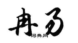 胡问遂冉易行书个性签名怎么写