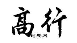 胡问遂高行行书个性签名怎么写