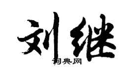 胡问遂刘继行书个性签名怎么写