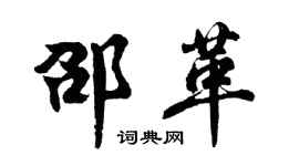 胡问遂邵革行书个性签名怎么写