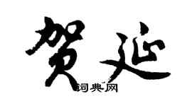 胡问遂贺延行书个性签名怎么写