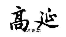 胡问遂高延行书个性签名怎么写