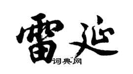 胡问遂雷延行书个性签名怎么写