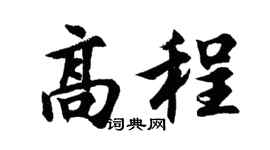 胡问遂高程行书个性签名怎么写