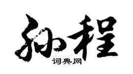 胡问遂孙程行书个性签名怎么写