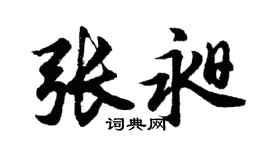 胡问遂张昶行书个性签名怎么写