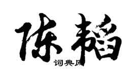 胡问遂陈韬行书个性签名怎么写