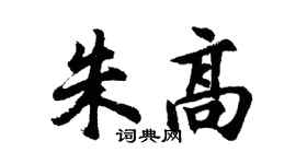 胡问遂朱高行书个性签名怎么写