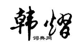 胡问遂韩熠行书个性签名怎么写