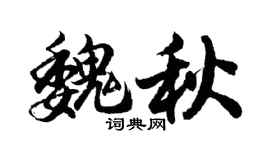 胡问遂魏秋行书个性签名怎么写