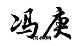 胡问遂冯庚行书个性签名怎么写