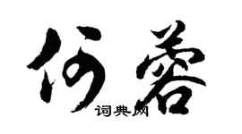 胡问遂何蓉行书个性签名怎么写