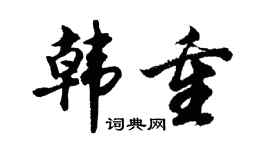 胡问遂韩重行书个性签名怎么写