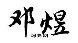 胡问遂邓煜行书个性签名怎么写