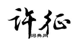 胡问遂许征行书个性签名怎么写