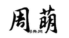 胡问遂周萌行书个性签名怎么写