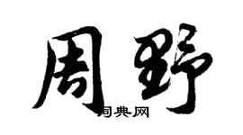 胡问遂周野行书个性签名怎么写