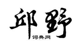 胡问遂邱野行书个性签名怎么写